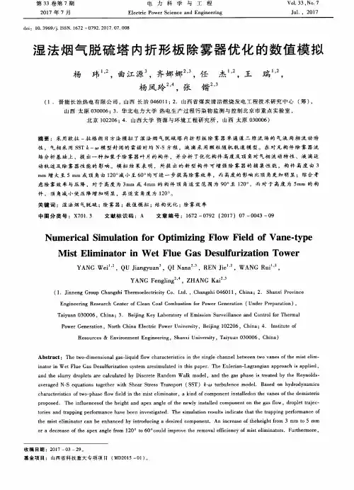 湿法烟气脱硫塔内折形板除雾器优化的数值模拟