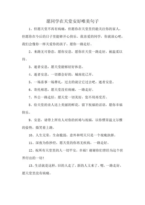愿同学在天堂安好唯美句子