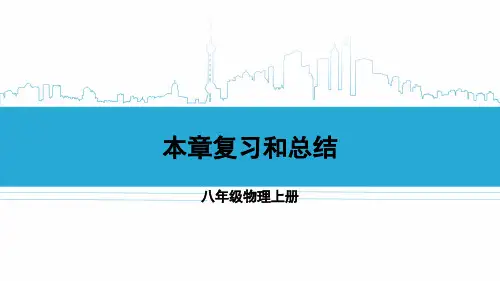 八年级物理上册教学课件《第六章复习和总结》