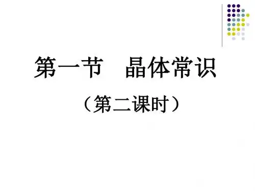 1.1.2 晶体常识