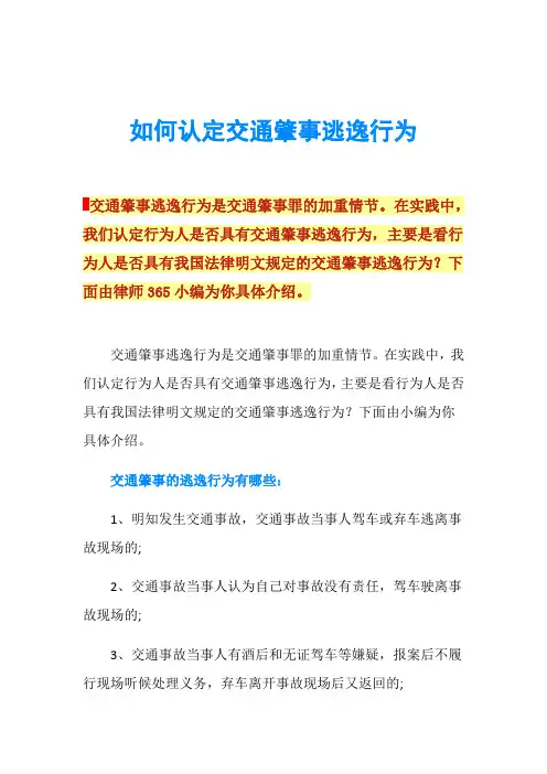 如何认定交通肇事逃逸行为