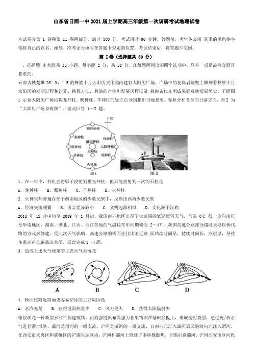山东省日照一中2021届上学期高三年级第一次调研考试地理试卷