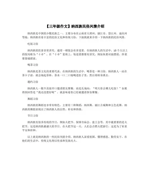 【三年级作文】纳西族民俗风情介绍
