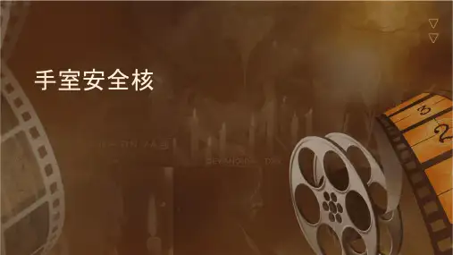 手术室安全核查护理课件