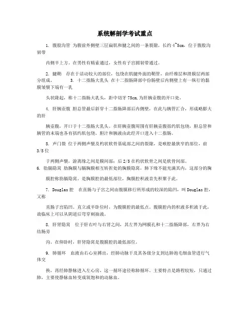 系统解剖学考试重点