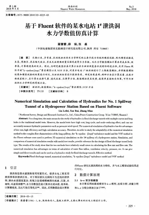 基于Fluent软件的某水电站1^#泄洪洞水力学数值仿真计算