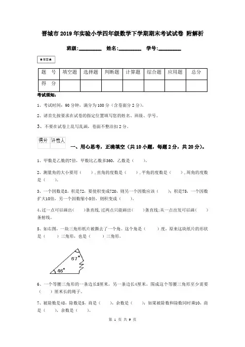 晋城市2019年实验小学四年级数学下学期期末考试试卷 附解析