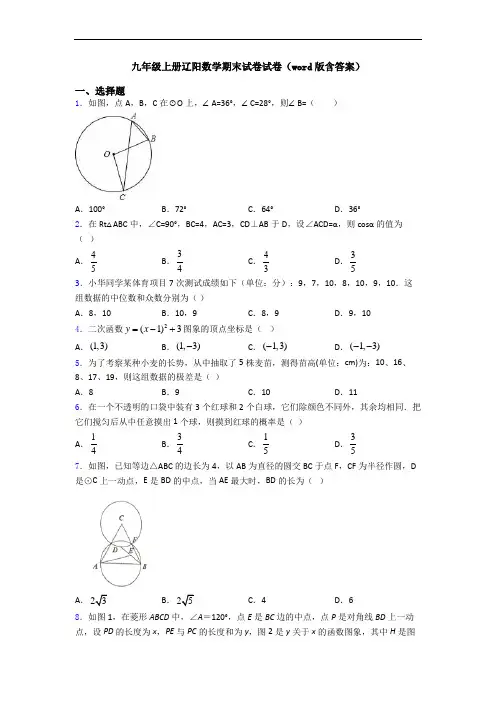 九年级上册辽阳数学期末试卷试卷(word版含答案)
