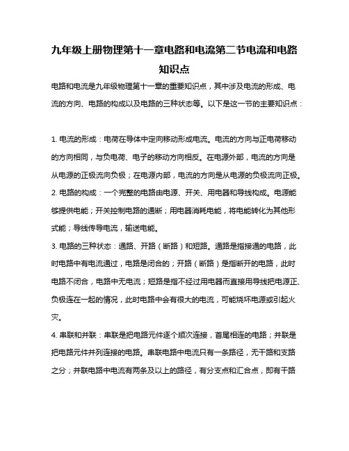 九年级上册物理第十一章电路和电流第二节电流和电路知识点