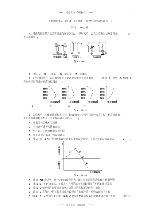 高考生物二轮复习方案专题限时集训(新课标浙江专用)：专题九植物生命活动的调节含解析