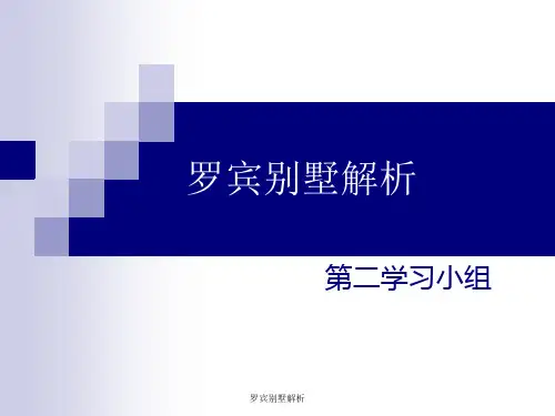 罗宾别墅解析