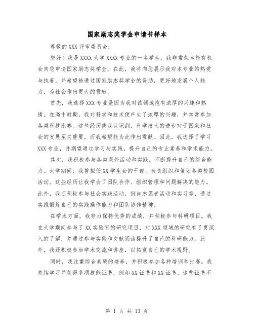 国家励志奖学金申请书样本（六篇）