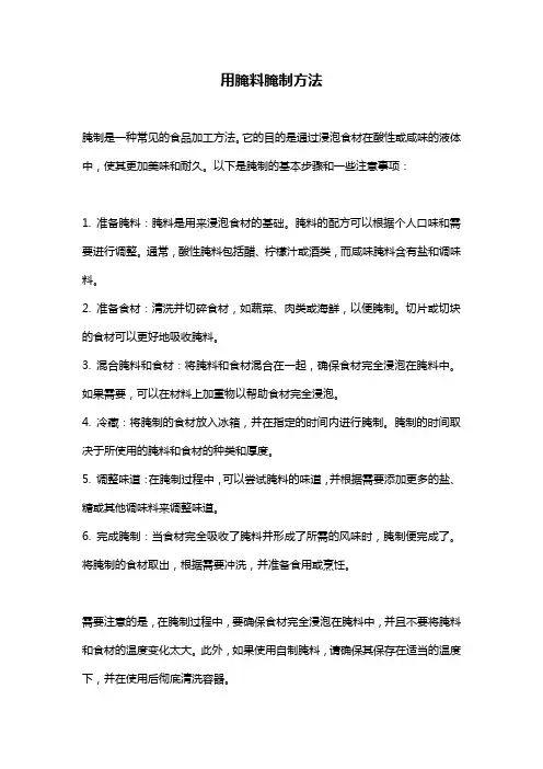 用腌料腌制方法