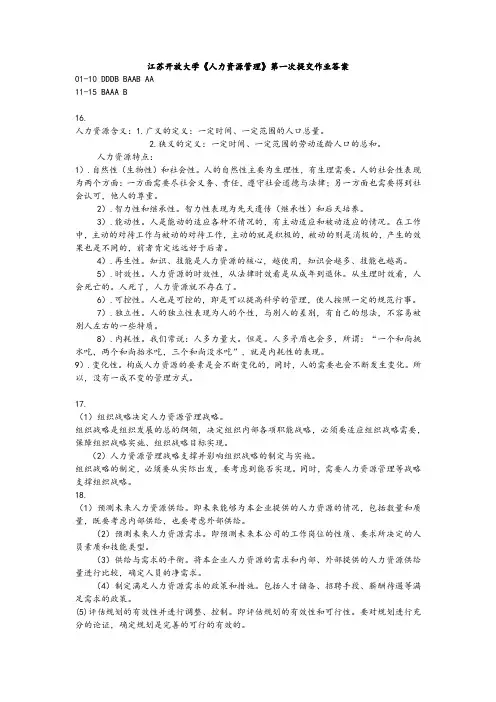 江苏开放大学《人力资源管理》第一次提交作业