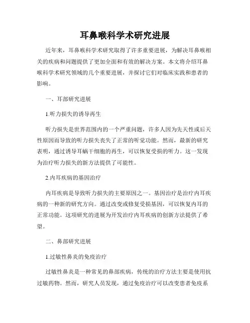 耳鼻喉科学术研究进展