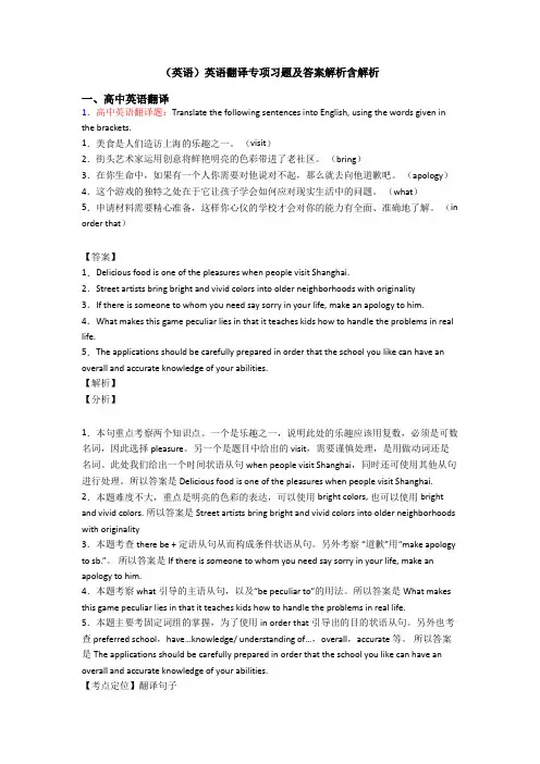 (英语)英语翻译专项习题及答案解析含解析