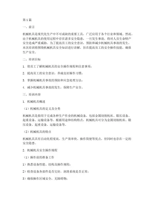 机械机具安全教育培训(2篇)