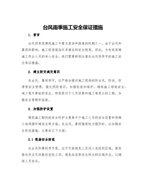 台风雨季施工安全保证措施
