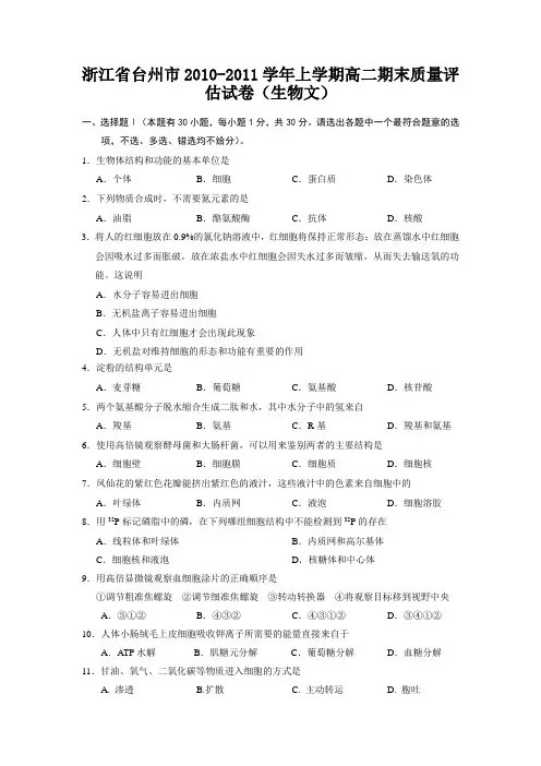 浙江省台州市2010-2011学年上学期高二期末质量评估试卷(生物文)