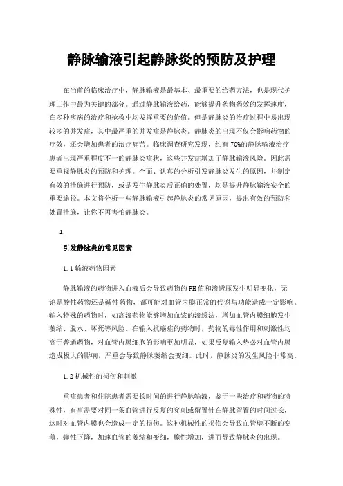 静脉输液引起静脉炎的预防及护理