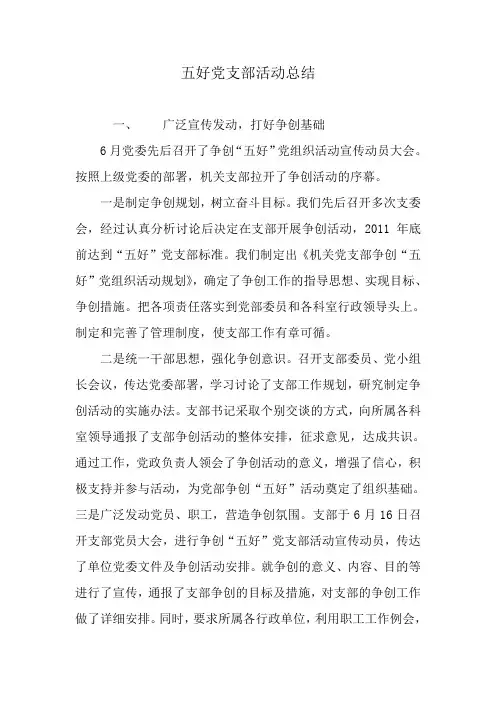 五好党支部活动总结