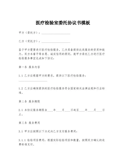 医疗检验室委托协议书模板