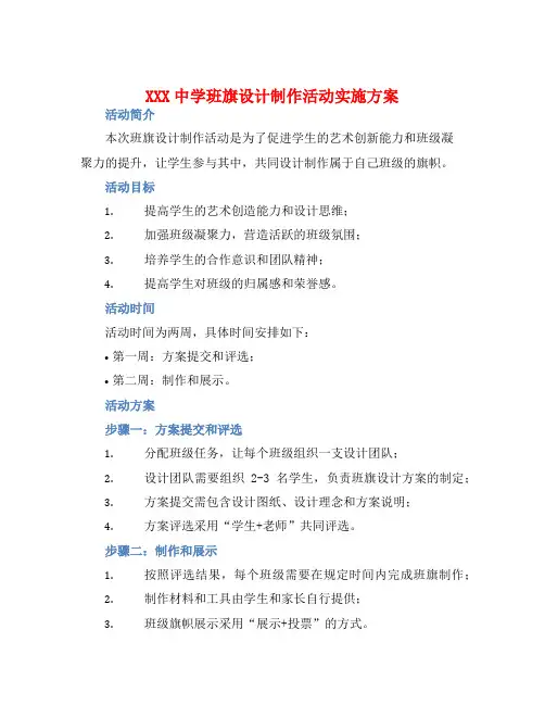 XXX中学班旗设计制作活动实施方案
