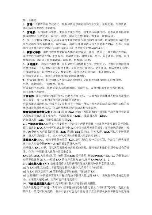 营养与食品卫生学复习重点