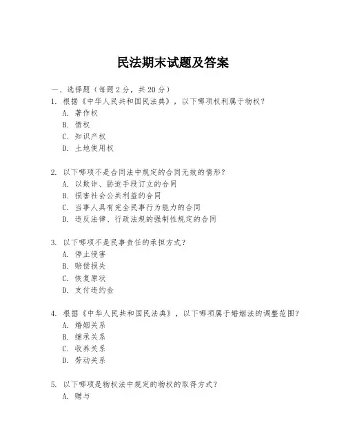 民法期末试题及答案
