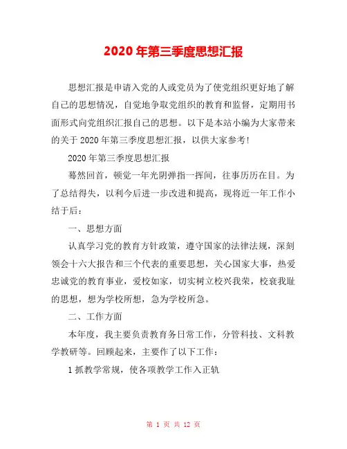 2020年第三季度思想汇报