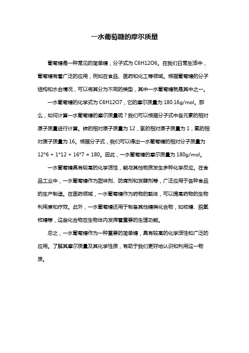 一水葡萄糖的摩尔质量