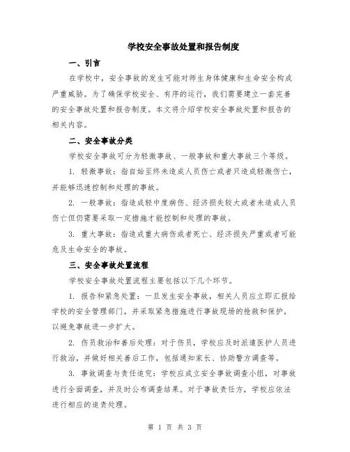 学校安全事故处置和报告制度