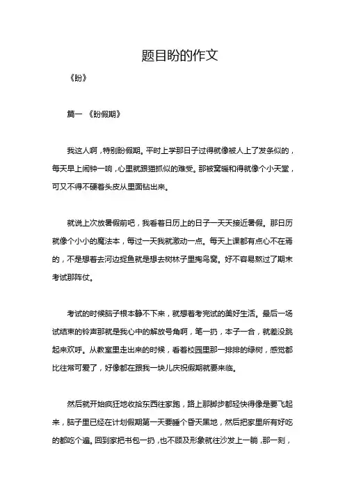 题目盼的作文