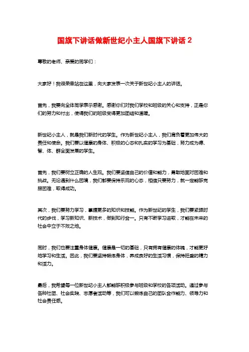 国旗下讲话做新世纪小主人国旗下讲话2