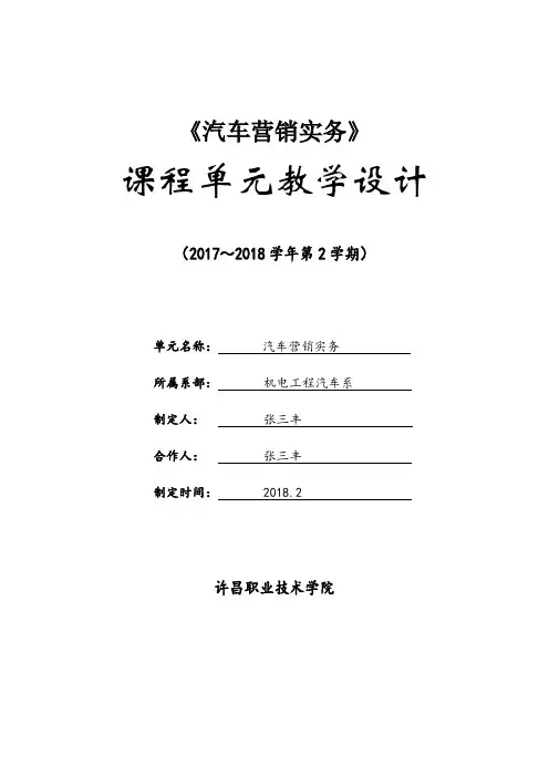 《汽车营销实务》单元设计