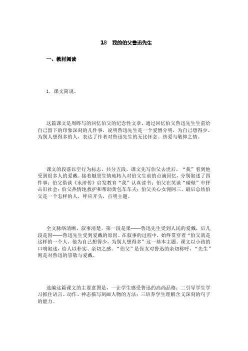 部编人教版小学语文六年级上册教师用书教参电子书-第五单元18 我的伯父鲁迅先生