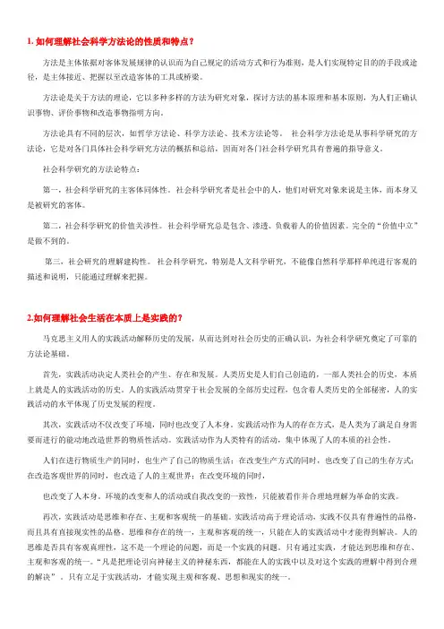 《马克思主义与社会科学方法论》期末考试思考题