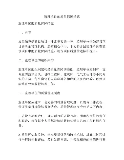 监理单位的质量保障措施