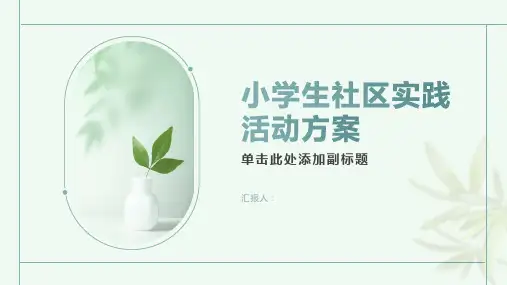 小学生社区实践活动方案
