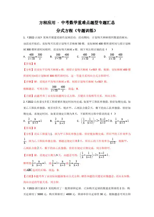 方程应用--分式方程(解析版)-中考数学重难点题型专题汇总