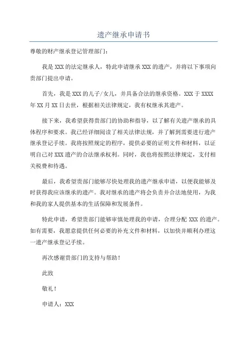 遗产继承申请书