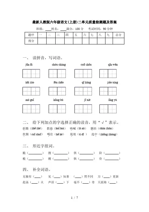 最新人教版六年级语文(上册)二单元质量检测题及答案