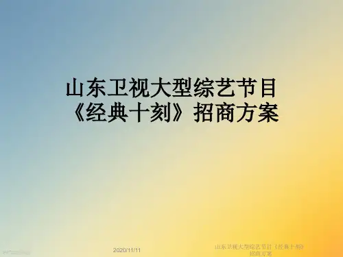 山东卫视大型综艺节目《经典十刻》招商方案