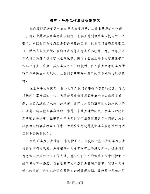 酒店上半年工作总结标准范文（5篇）