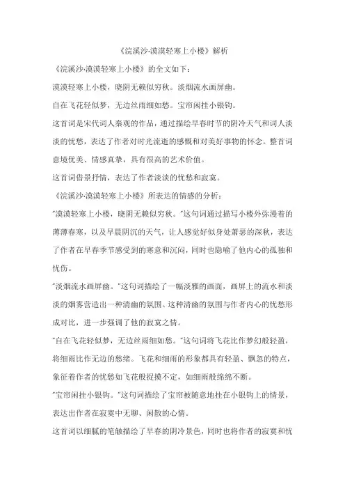 《浣溪沙 漠漠轻寒上小楼》解析
