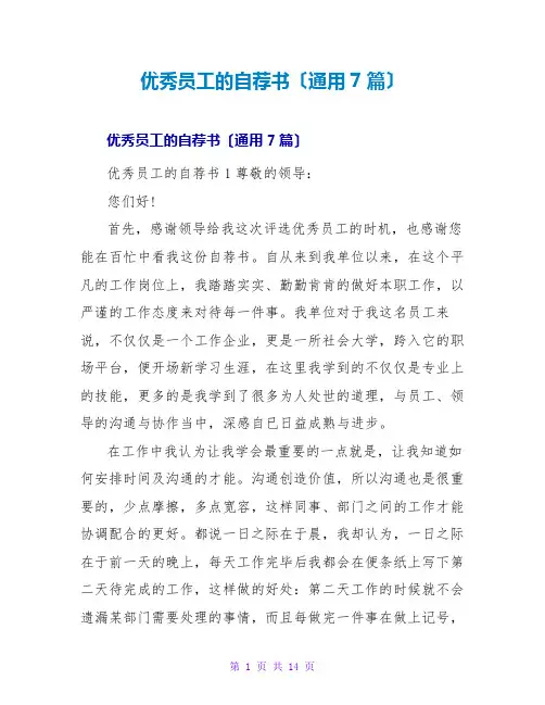 优秀员工的自荐书(通用7篇)