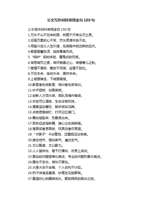 公文写作材料常用金句150句
