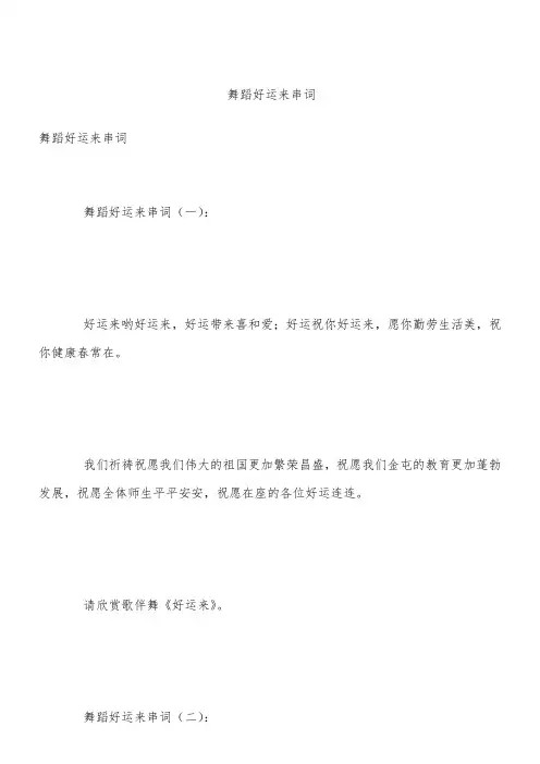 舞蹈好运来串词