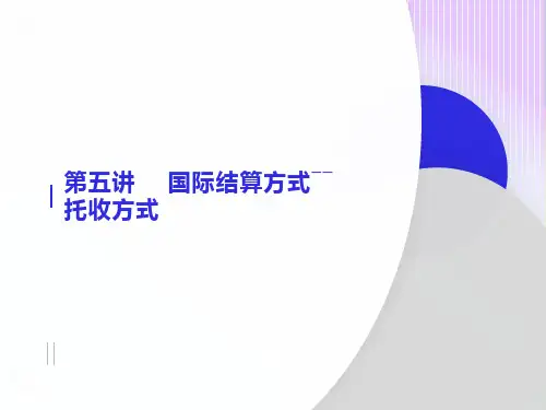国际结算方式-托收
