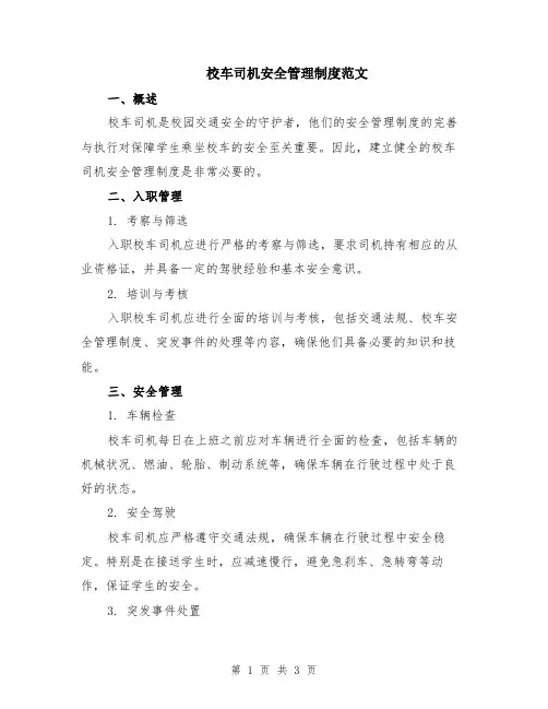 校车司机安全管理制度范文